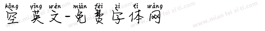 空 英文字体转换